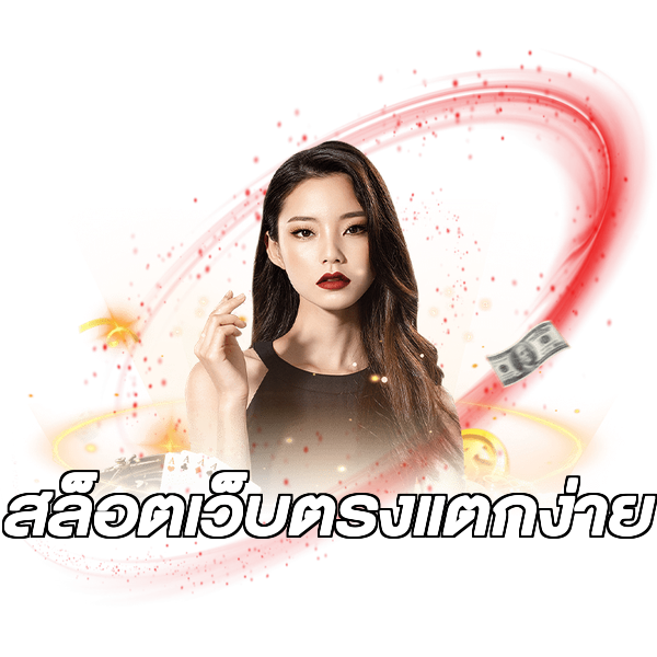 สล็อตเว็บตรงแตกง่าย