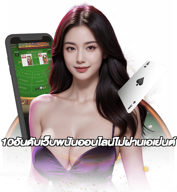 10อันดับเว็บพนันออนไลน์ไม่ผ่านเอเย่นต์