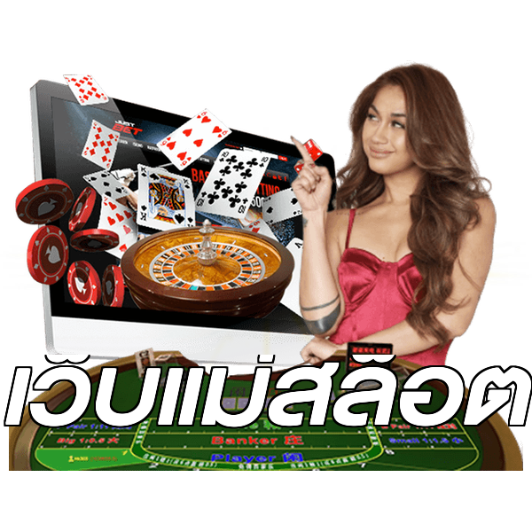 เว็บแม่สล็อต