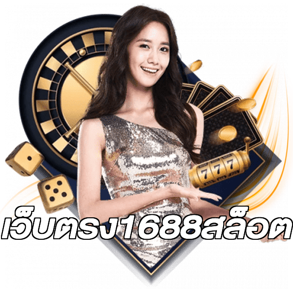 เว็บตรง1688สล็อต