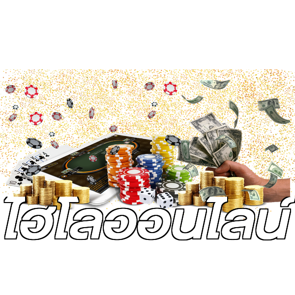 ไฮโลออนไลน์