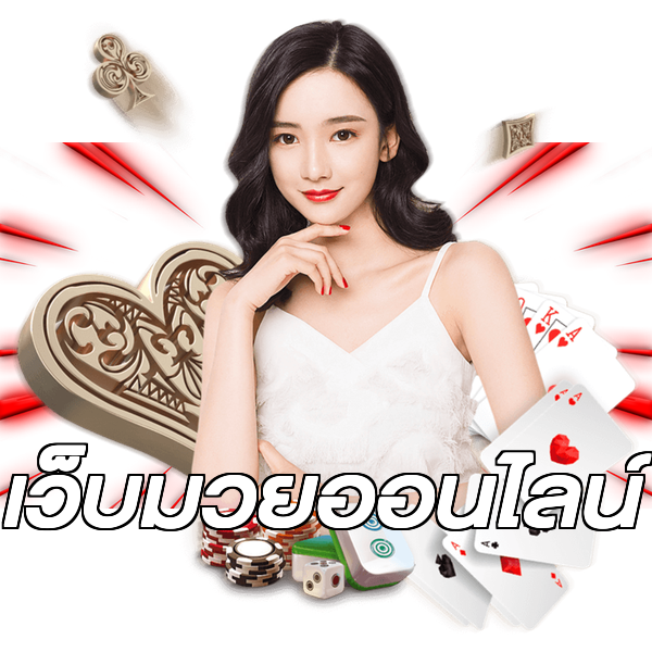 เว็บมวยออนไลน์
