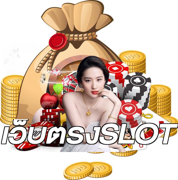 เว็บตรงSLOT