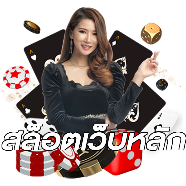 สล็อตเว็บหลัก