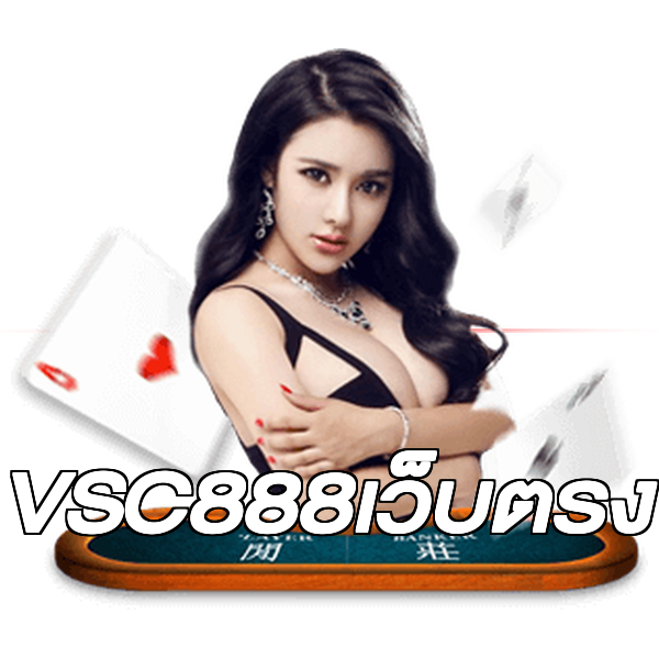 VSC888เว็บตรง