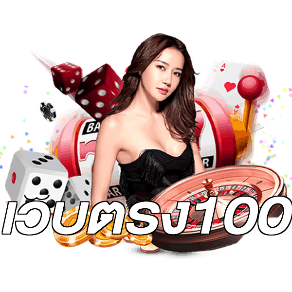 เว็บตรง100