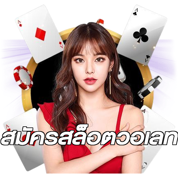 สมัครสล็อตวอเลท