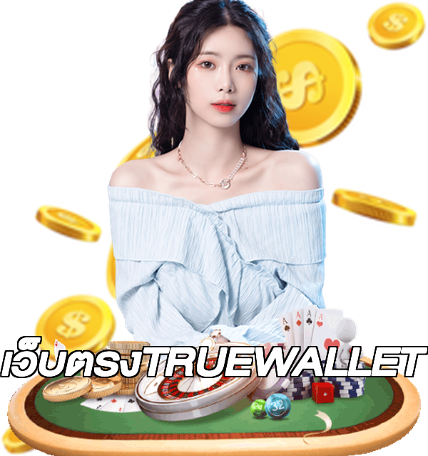 เว็บตรงTRUEWALLET