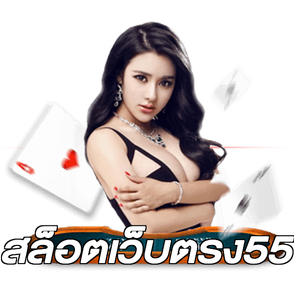 สล็อตเว็บตรง55