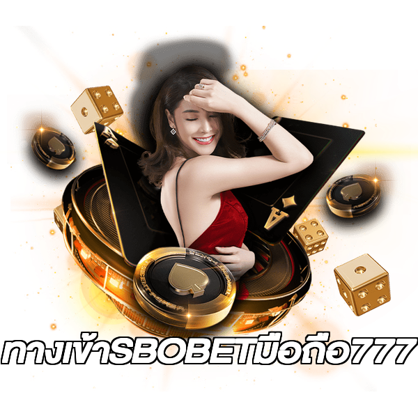 ทางเข้าSBOBETมือถือ777