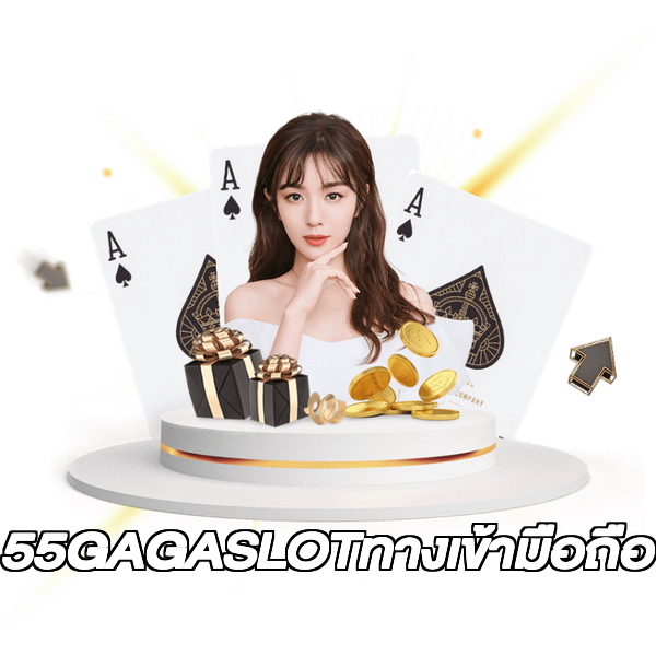 55GAGASLOTทางเข้ามือถือ