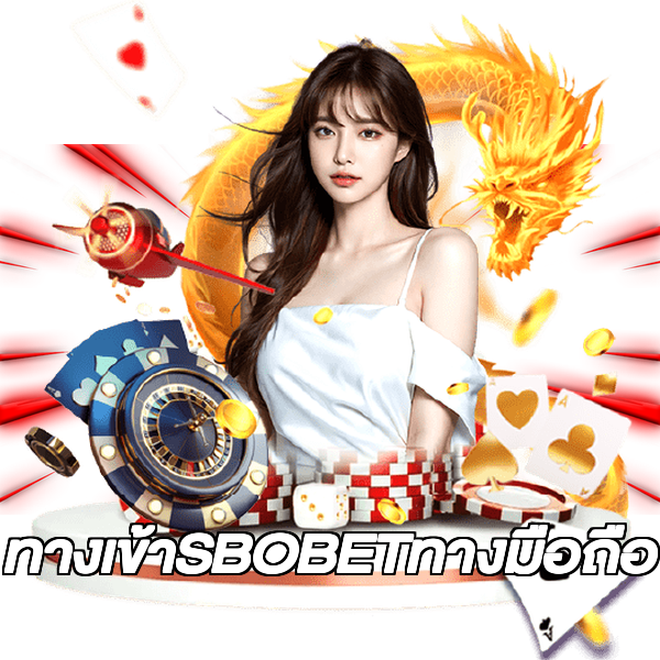 ทางเข้าSBOBETทางมือถือ