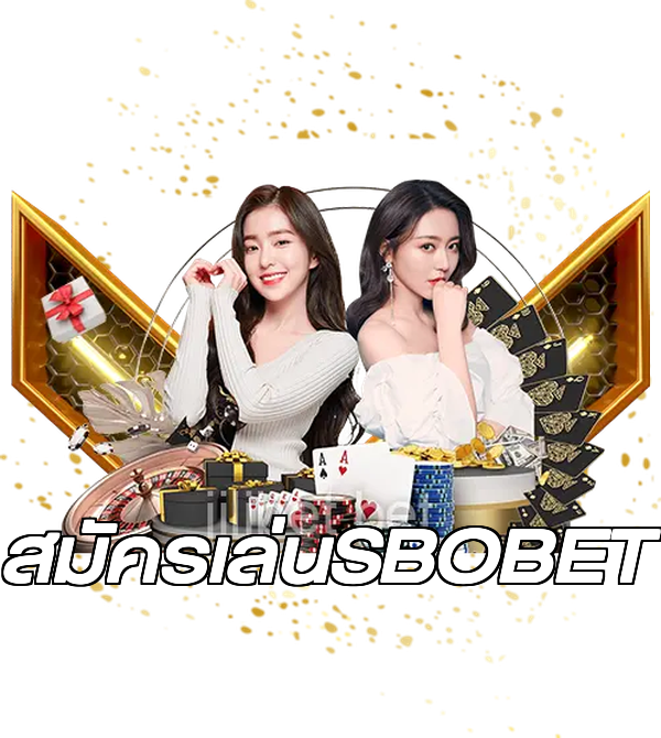 สมัครเล่นSBOBET