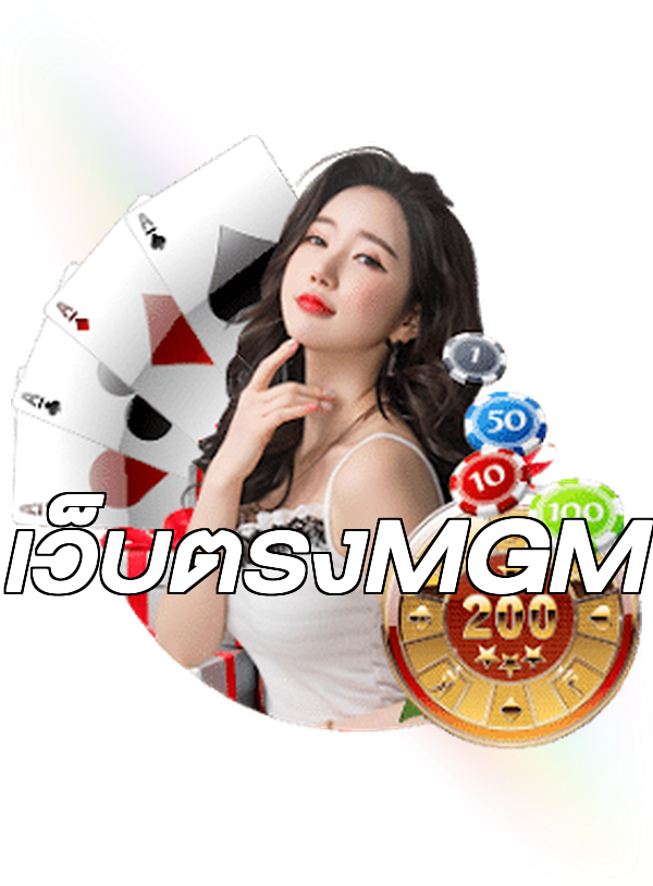 เว็บตรงMGM