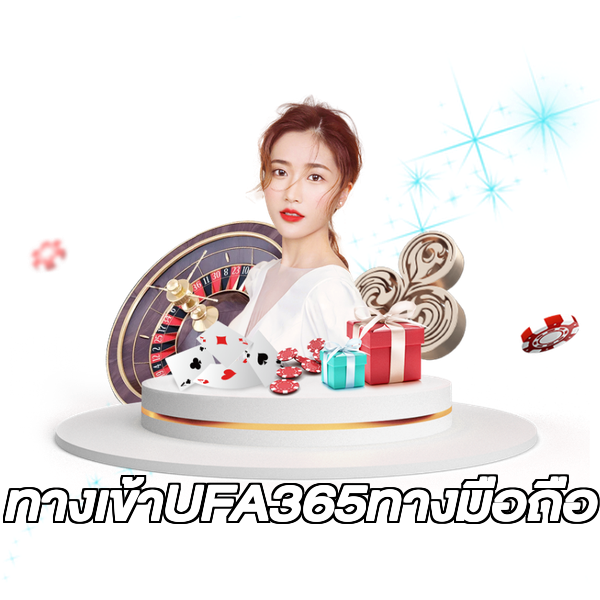 ทางเข้าUFA365ทางมือถือ