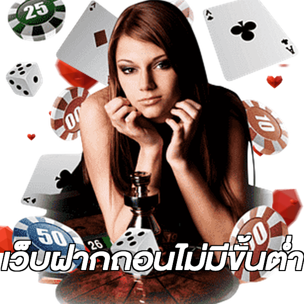 เว็บฝากถอนไม่มีขั้นต่ํา