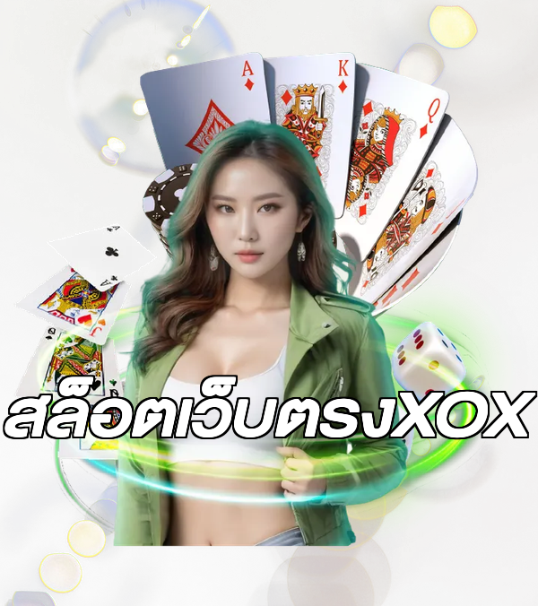 สล็อตเว็บตรงXOX