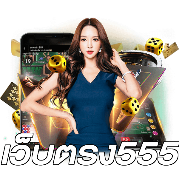 เว็บตรง555