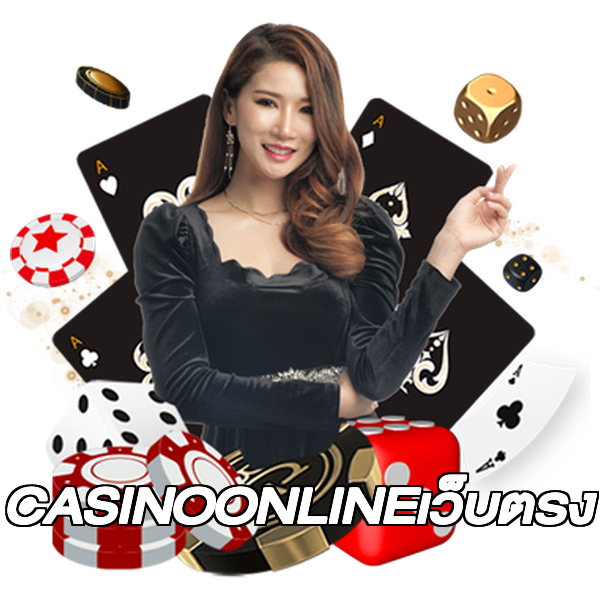 CASINOONLINEเว็บตรง