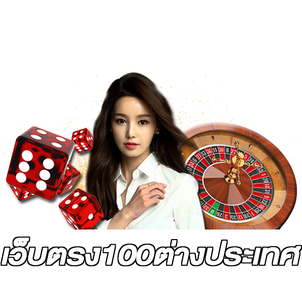 เว็บตรง100ต่างประเทศ