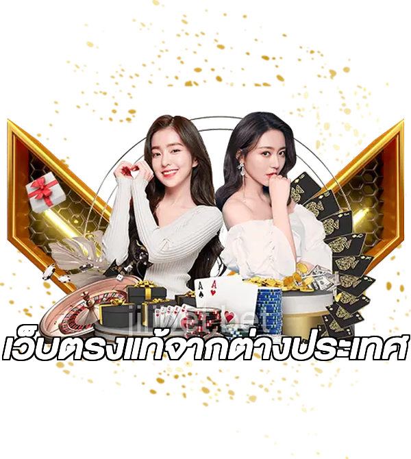 เว็บตรงแท้จากต่างประเทศ