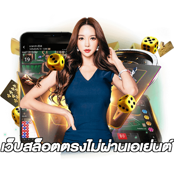 เว็บสล็อตตรงไม่ผ่านเอเย่นต์