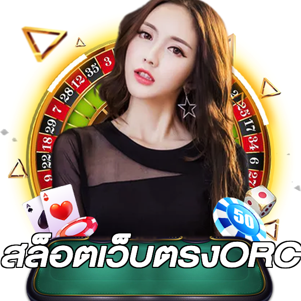 สล็อตเว็บตรงORC